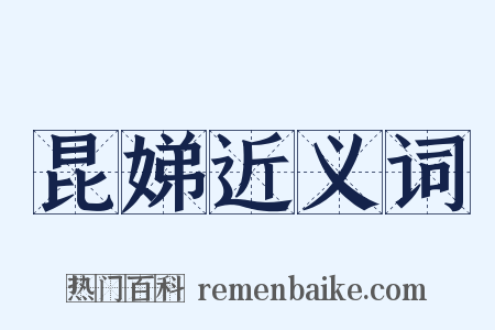 昆娣近义词是什么意思的图片
